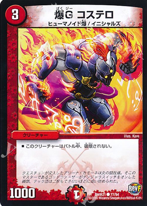 C 爆G コステロ | 販売 | [DMR-21] 革命ファイナル 拡張パック第1章 ハムカツ団とドギラゴン剣 | デュエルマスターズ