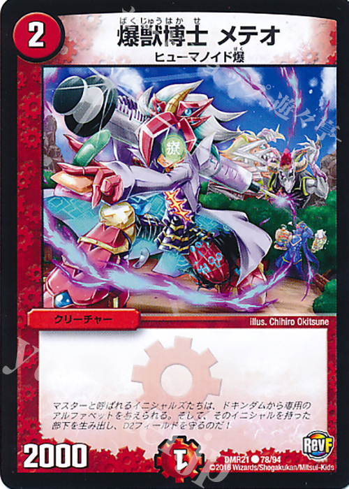 C 爆獣博士 メテオ | 販売 | [DMR-21] 革命ファイナル 拡張パック第1章 ハムカツ団とドギラゴン剣 | デュエルマスターズ