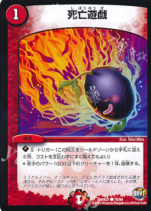 C 死亡遊戯 | 販売 | [DMR-21] 革命ファイナル 拡張パック第1章 ハムカツ団とドギラゴン剣 | デュエルマスターズ
