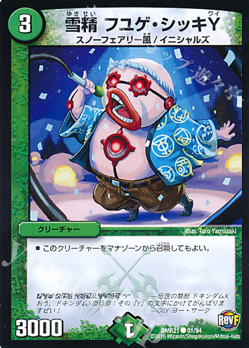 C 雪精 フユゲ・シッキY | 販売 | [DMR-21] 革命ファイナル 拡張パック第1章 ハムカツ団とドギラゴン剣 | デュエルマスターズ