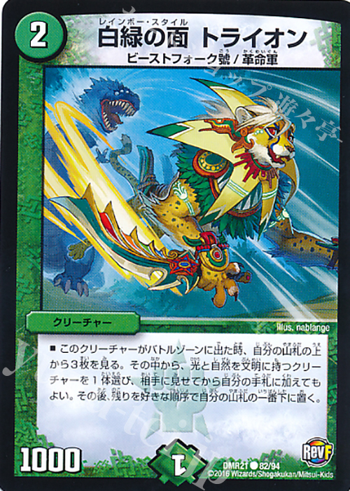C 白緑の面 トライオン | 販売 | [DMR-21] 革命ファイナル 拡張パック第1章 ハムカツ団とドギラゴン剣 | デュエルマスターズ