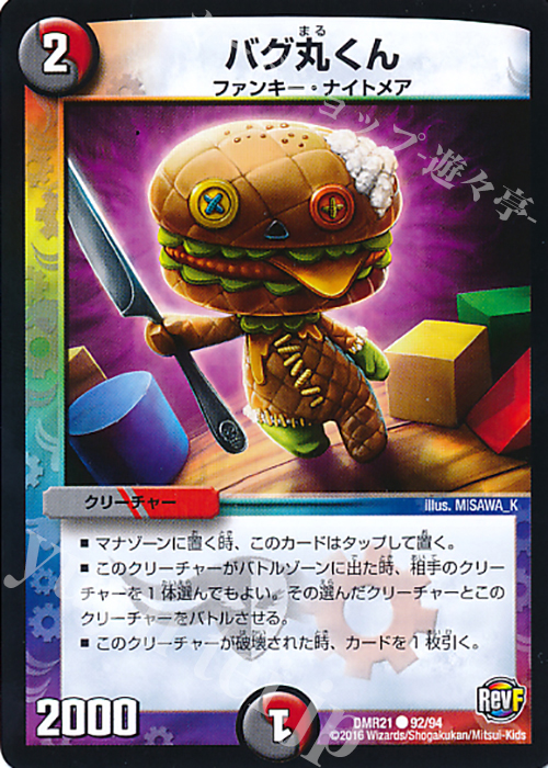 C バグ丸くん | 買取 | [DMR-21] 革命ファイナル 拡張パック第1章 ハムカツ団とドギラゴン剣 | デュエルマスターズ
