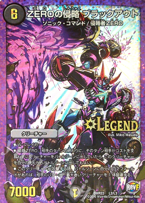 LEG ZEROの侵略 ブラックアウト 販売 | [DMR-22] 革命ファイナル