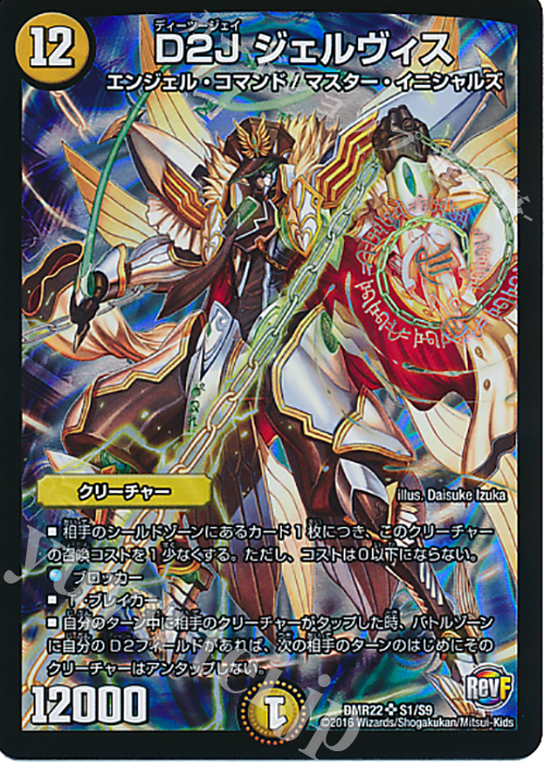 SR D2J ジェルヴィス | 買取 | [DMR-22] 革命ファイナル 拡張パック第2章 世界は0だ!!ブラックアウト!! | デュエルマスターズ
