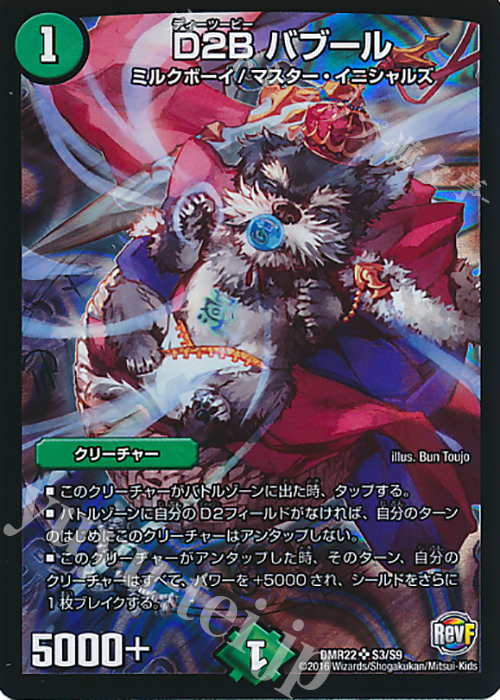SR D2B バブール | 販売 | [DMR-22] 革命ファイナル 拡張パック第2章 世界は0だ!!ブラックアウト!! | デュエルマスターズ