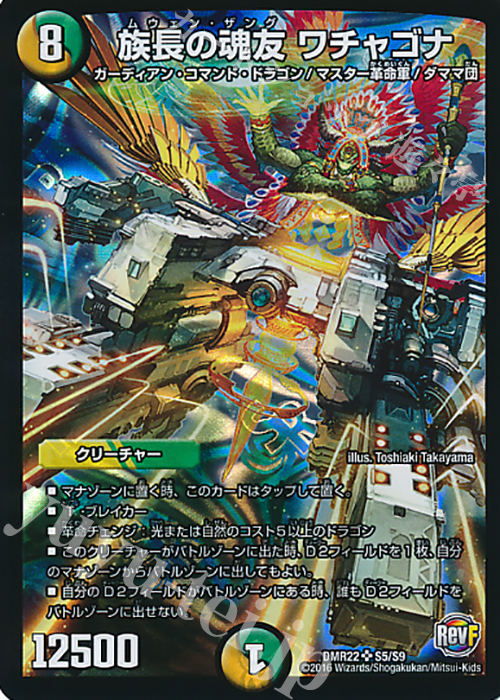SR 族長の魂友 ワチャゴナ | 買取 | [DMR-22] 革命ファイナル 拡張パック第2章 世界は0だ!!ブラックアウト!! | デュエルマスターズ