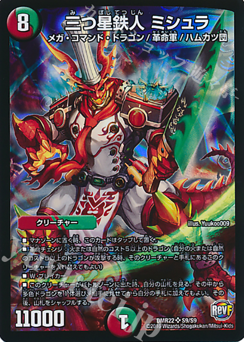 SR 三つ星鉄人 ミシュラ | 販売 | [DMR-22] 革命ファイナル 拡張パック第2章 世界は0だ!!ブラックアウト!! | デュエルマスターズ