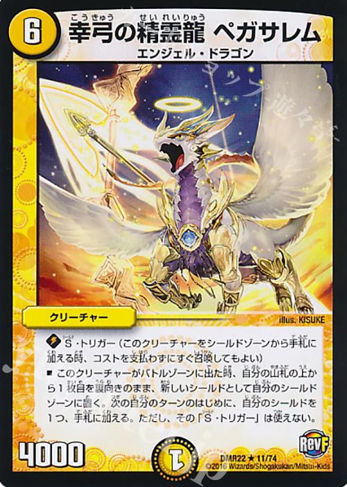 R 幸弓の精霊龍 ペガサレム | 買取 | [DMR-22] 革命ファイナル 拡張パック第2章 世界は0だ!!ブラックアウト!! | デュエルマスターズ