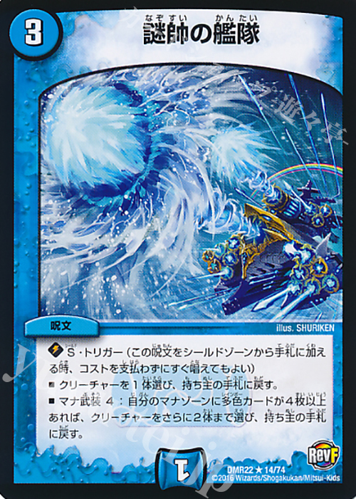 R 謎帥の艦隊 | 販売 | [DMR-22] 革命ファイナル 拡張パック第2章 世界は0だ!!ブラックアウト!! | デュエルマスターズ