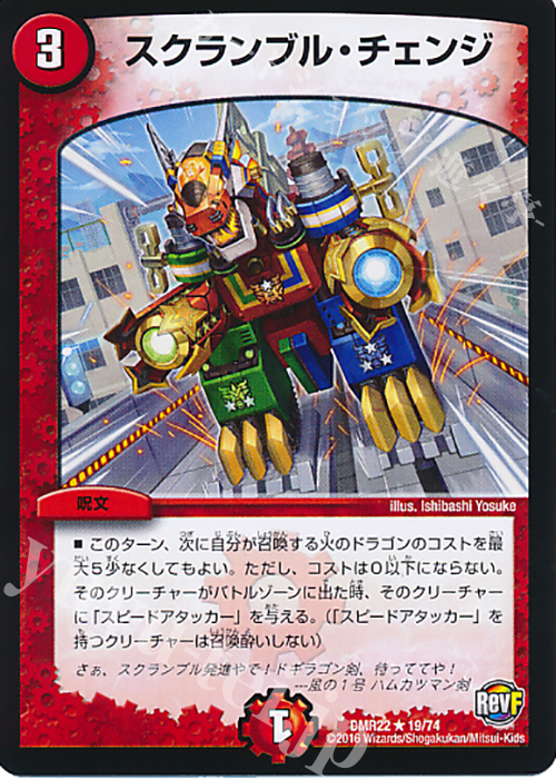 R スクランブル・チェンジ | 販売 | [DMR-22] 革命ファイナル 拡張パック第2章 世界は0だ!!ブラックアウト!! | デュエルマスターズ