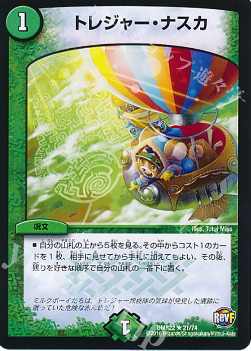 R トレジャー・ナスカ | 販売 | [DMR-22] 革命ファイナル 拡張パック第2章 世界は0だ!!ブラックアウト!! | デュエルマスターズ