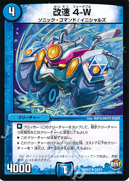 U 改速 4-W | 販売 | [DMR-22] 革命ファイナル 拡張パック第2章 世界は0だ!!ブラックアウト!! | デュエルマスターズ