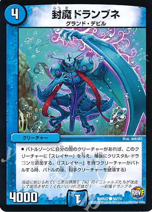 C 封魔ドランブネ | 販売 | [DMR-22] 革命ファイナル 拡張パック第2章 世界は0だ!!ブラックアウト!! | デュエルマスターズ