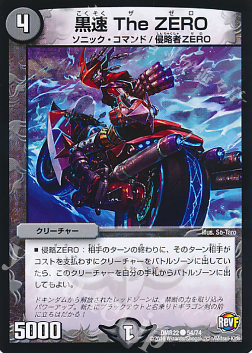 C 黒速 The ZERO | 販売 | [DMR-22] 革命ファイナル 拡張パック第2章 世界は0だ!!ブラックアウト!! | デュエルマスターズ