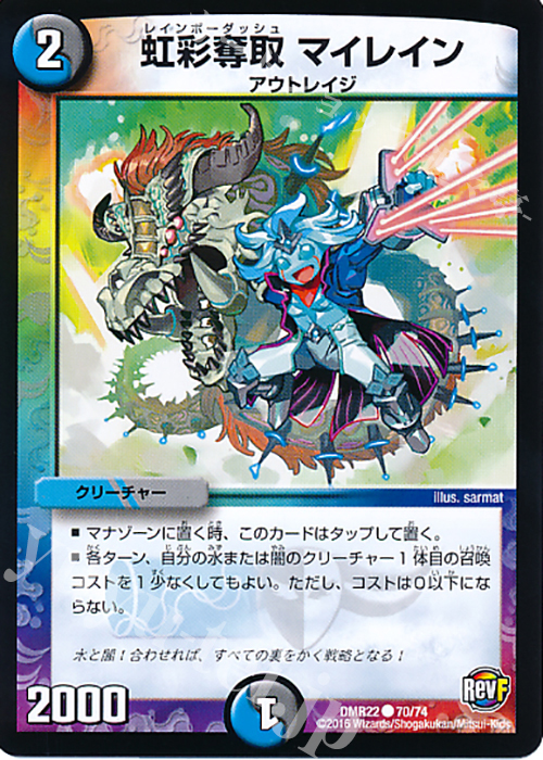 C 虹彩奪取 マイレイン | 販売 | [DMR-22] 革命ファイナル 拡張パック第2章 世界は0だ!!ブラックアウト!! | デュエルマスターズ