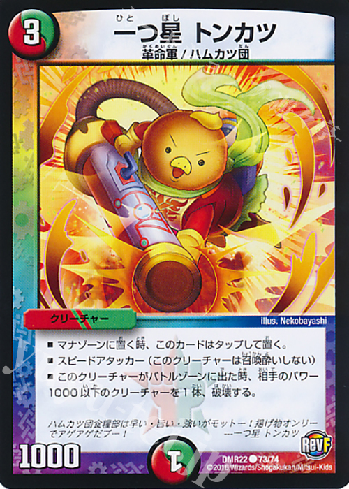 C 一つ星 トンカツ | 販売 | [DMR-22] 革命ファイナル 拡張パック第2章 世界は0だ!!ブラックアウト!! | デュエルマスターズ