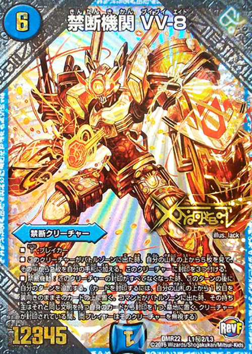 SE 禁断機関 VV-8 販売 | [DMR-22] 革命ファイナル 拡張パック第