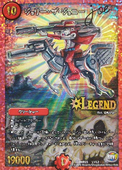 LEG ジョリー・ザ・ジョニー Joe | 買取 | [DMR-23] 革命ファイナル 拡張パック第3章 ドギラゴールデンVSドルマゲドンX | デュエルマスターズ