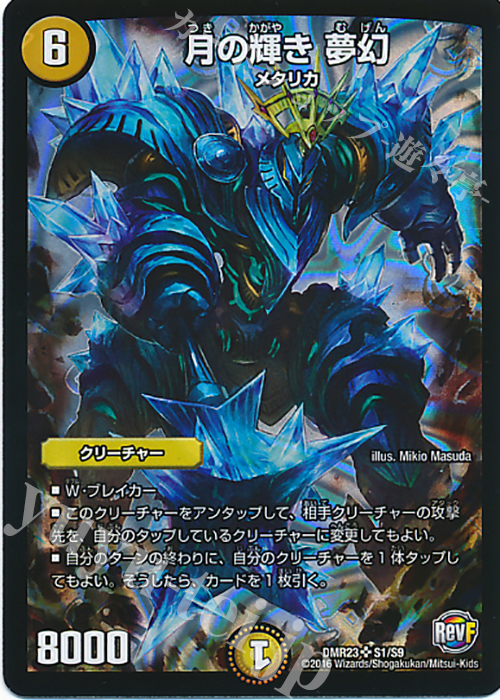 SR 月の輝き 夢幻 | 販売 | [DMR-23] 革命ファイナル 拡張パック第3章 ドギラゴールデンVSドルマゲドンX | デュエルマスターズ