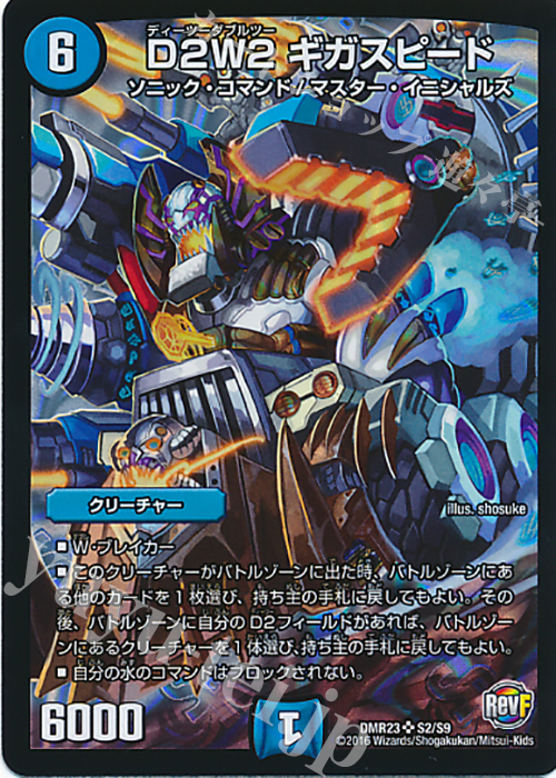 SR D2W2 ギガスピード | 買取 | [DMR-23] 革命ファイナル 拡張パック第3章 ドギラゴールデンVSドルマゲドンX | デュエルマスターズ