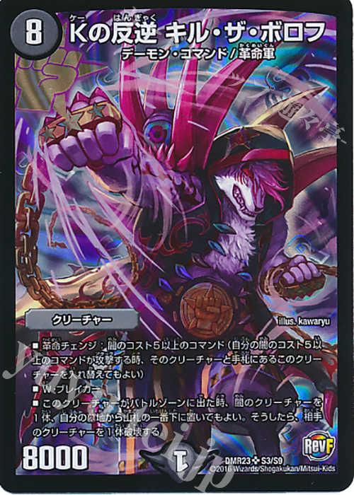 SR Kの反逆 キル・ザ・ボロフ | 買取 | [DMR-23] 革命ファイナル 拡張パック第3章 ドギラゴールデンVSドルマゲドンX | デュエルマスターズ