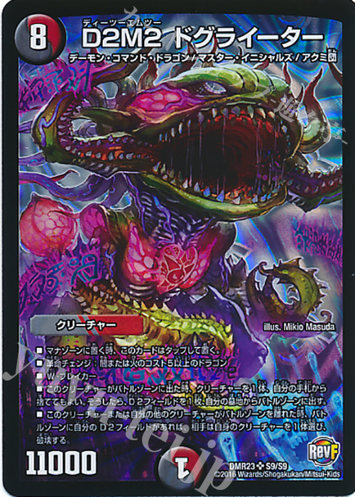 SR D2M2 ドグライーター | 買取 | [DMR-23] 革命ファイナル 拡張パック第3章 ドギラゴールデンVSドルマゲドンX | デュエルマスターズ