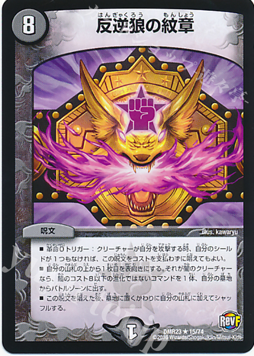 R 反逆狼の紋章 | 買取 | [DMR-23] 革命ファイナル 拡張パック第3章 ドギラゴールデンVSドルマゲドンX | デュエルマスターズ