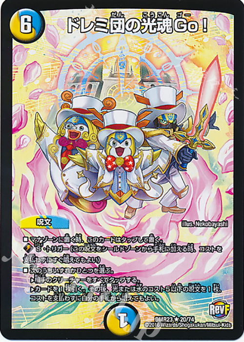 R ドレミ団の光魂Go! | 販売 | [DMR-23] 革命ファイナル 拡張パック第3章 ドギラゴールデンVSドルマゲドンX | デュエルマスターズ