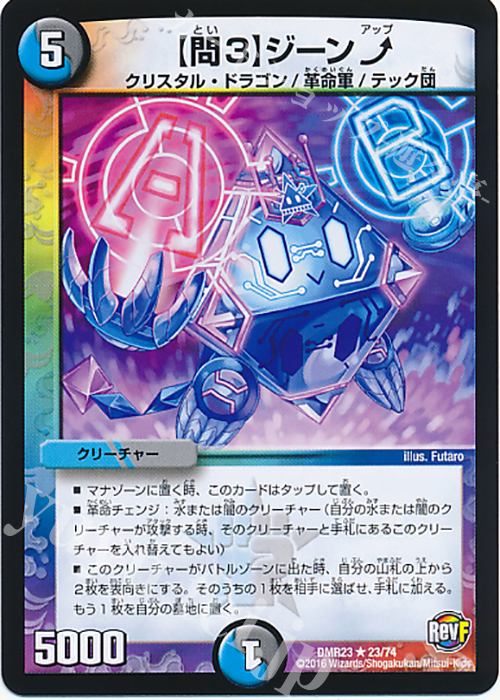 R 【問3】ジーンアップ | 販売 | [DMR-23] 革命ファイナル 拡張パック第3章 ドギラゴールデンVSドルマゲドンX | デュエルマスターズ