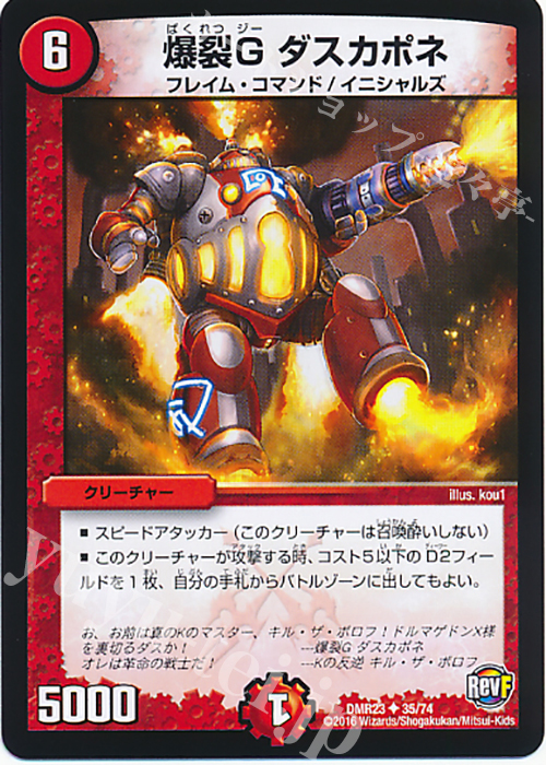 U 爆裂G ダスカポネ | 販売 | [DMR-23] 革命ファイナル 拡張パック第3章 ドギラゴールデンVSドルマゲドンX | デュエルマスターズ