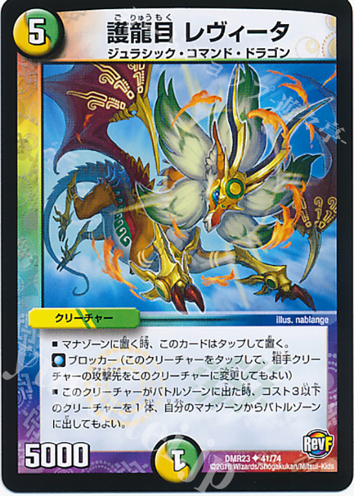 U 護龍目 レヴィータ | 販売 | [DMR-23] 革命ファイナル 拡張パック第3章 ドギラゴールデンVSドルマゲドンX | デュエルマスターズ
