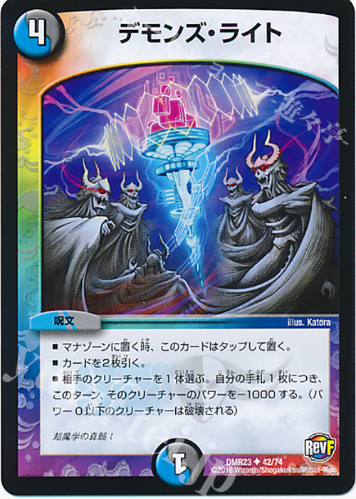 U デモンズ・ライト | 買取 | [DMR-23] 革命ファイナル 拡張パック第3章 ドギラゴールデンVSドルマゲドンX | デュエルマスターズ