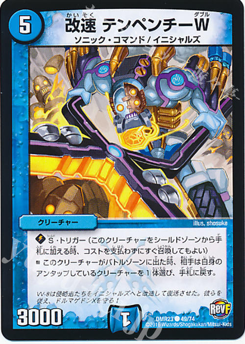 C 改速 テンペンチーW | 販売 | [DMR-23] 革命ファイナル 拡張パック第3章 ドギラゴールデンVSドルマゲドンX | デュエルマスターズ