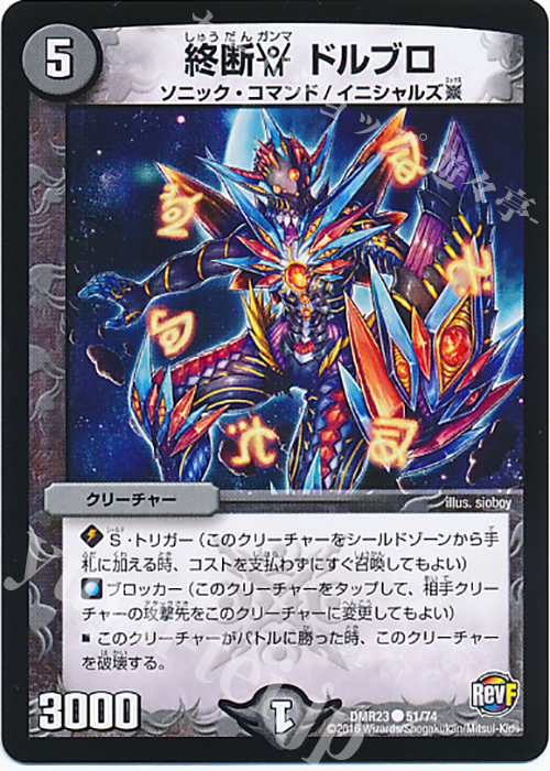 C 終断γ ドルブロ | 販売 | [DMR-23] 革命ファイナル 拡張パック第3章 ドギラゴールデンVSドルマゲドンX | デュエルマスターズ