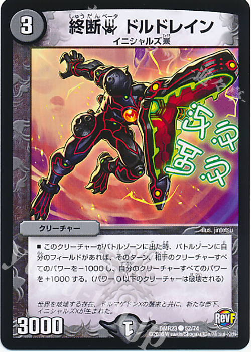 C 終断β ドルドレイン | 販売 | [DMR-23] 革命ファイナル 拡張パック第3章 ドギラゴールデンVSドルマゲドンX | デュエルマスターズ