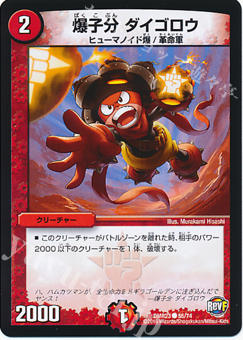 C 爆子分 ダイゴロウ | 販売 | [DMR-23] 革命ファイナル 拡張パック第3章 ドギラゴールデンVSドルマゲドンX | デュエルマスターズ