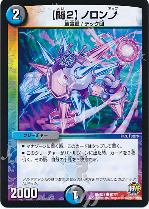 C 【問2】ノロンアップ | 買取 | [DMR-23] 革命ファイナル 拡張パック第3章 ドギラゴールデンVSドルマゲドンX | デュエルマスターズ