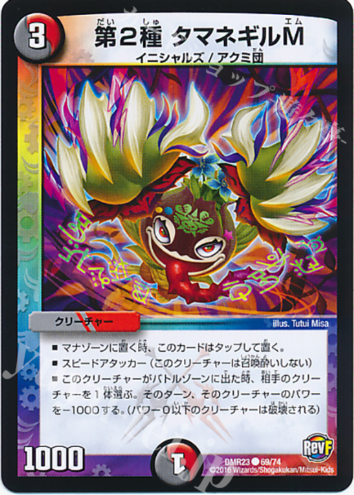 C 第2種 タマネギルM | 販売 | [DMR-23] 革命ファイナル 拡張パック第3章 ドギラゴールデンVSドルマゲドンX | デュエルマスターズ