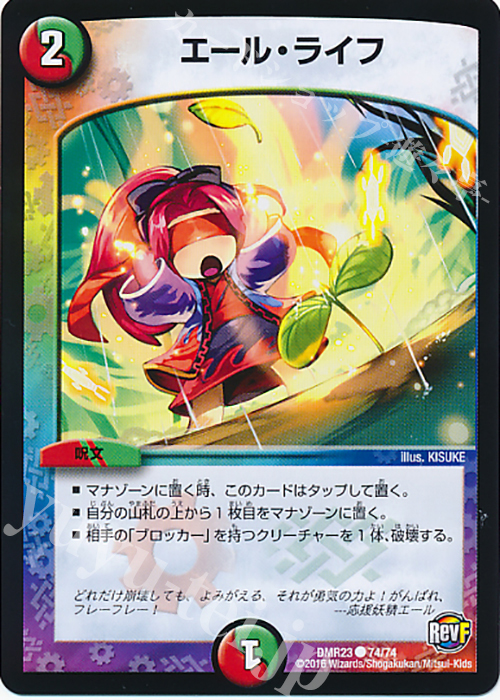 C エール・ライフ | 販売 | [DMR-23] 革命ファイナル 拡張パック第3章 ドギラゴールデンVSドルマゲドンX | デュエルマスターズ