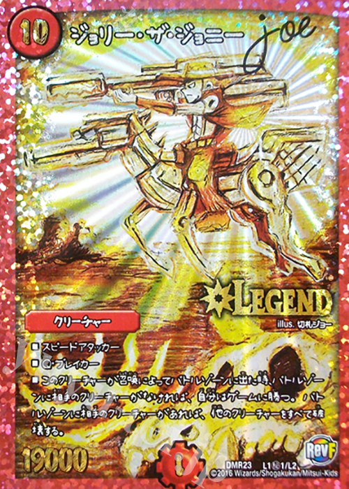 SE ジョリー・ザ・ジョニー Joe | 販売 | [DMR-23] 革命ファイナル 拡張パック第3章 ドギラゴールデンVSドルマゲドンX | デュエルマスターズ