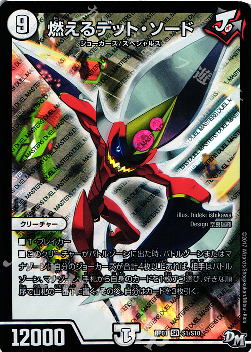 SR 燃えるデット・ソード | 買取 | [DMRP-01] 拡張パック新1弾 ジョーカーズ参上!! | デュエルマスターズ
