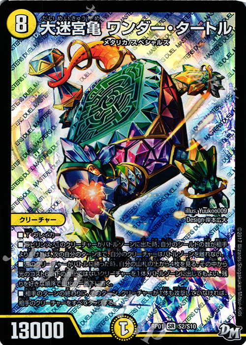 SR 大迷宮亀 ワンダー・タートル | 買取 | [DMRP-01] 拡張パック新1弾 ジョーカーズ参上!! | デュエルマスターズ