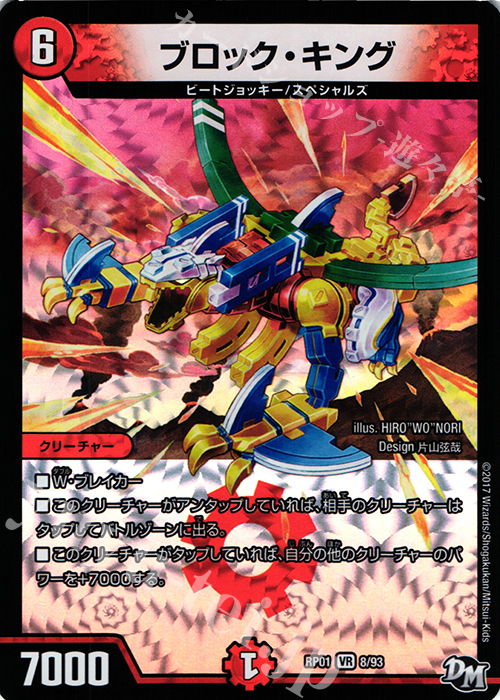 VR ブロック・キング | 販売 | [DMRP-01] 拡張パック新1弾 ジョーカーズ参上!! | デュエルマスターズ