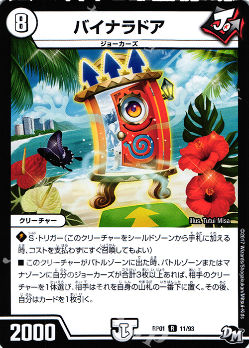 R バイナラドア | 販売 | [DMRP-01] 拡張パック新1弾 ジョーカーズ参上!! | デュエルマスターズ