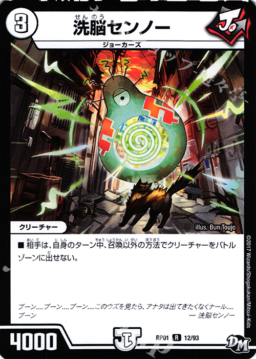 R 洗脳センノー | 買取 | [DMRP-01] 拡張パック新1弾 ジョーカーズ参上!! | デュエルマスターズ