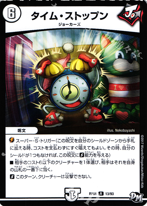 R タイム・ストップン | 買取 | [DMRP-01] 拡張パック新1弾 ジョーカーズ参上!! | デュエルマスターズ
