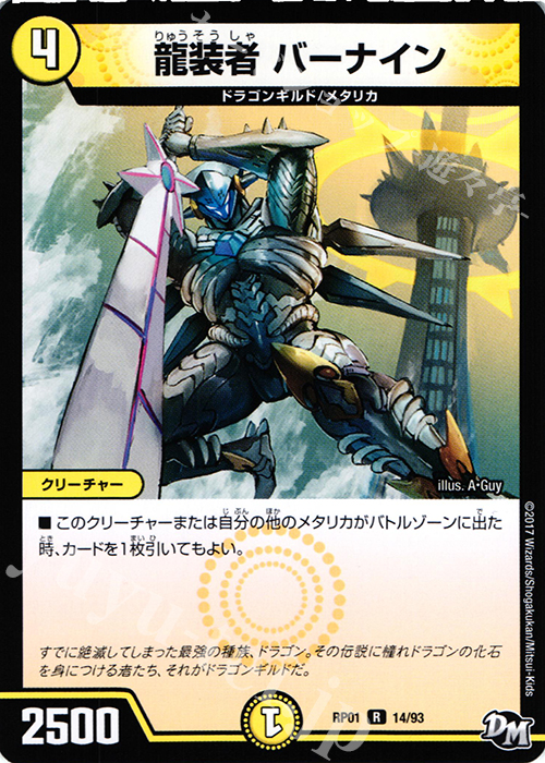 R 龍装者 バーナイン | 買取 | [DMRP-01] 拡張パック新1弾 ジョーカーズ参上!! | デュエルマスターズ