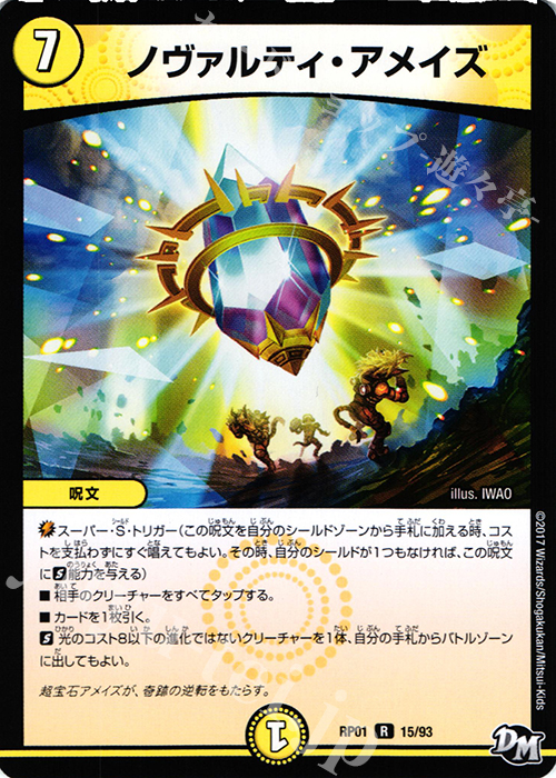 R ノヴァルティ・アメイズ | 販売 | [DMRP-01] 拡張パック新1弾 ジョーカーズ参上!! | デュエルマスターズ