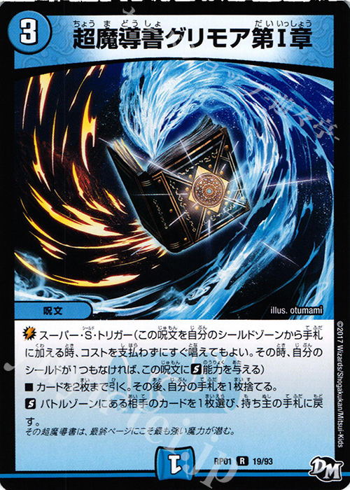 R 超魔導書グリモア第I章 | 販売 | [DMRP-01] 拡張パック新1弾 ジョーカーズ参上!! | デュエルマスターズ