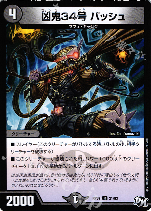 R 凶鬼34号 バッシュ | 販売 | [DMRP-01] 拡張パック新1弾 ジョーカーズ参上!! | デュエルマスターズ